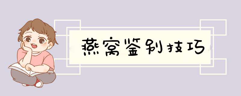 燕窝鉴别技巧