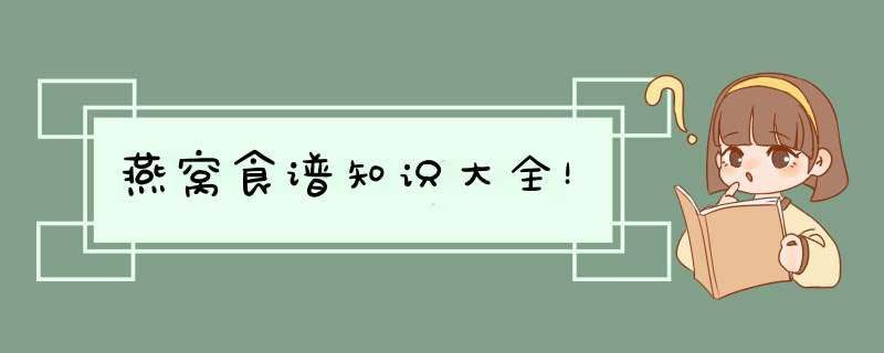 燕窝食谱知识大全！