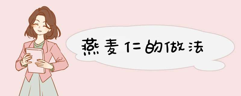 燕麦仁的做法