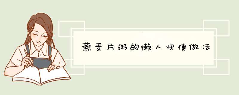 燕麦片粥的懒人快捷做法