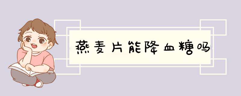 燕麦片能降血糖吗