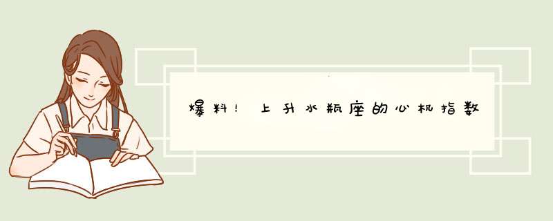 爆料！上升水瓶座的心机指数