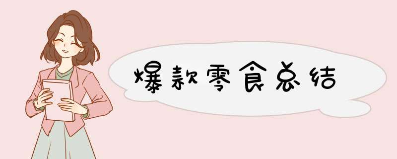 爆款零食总结