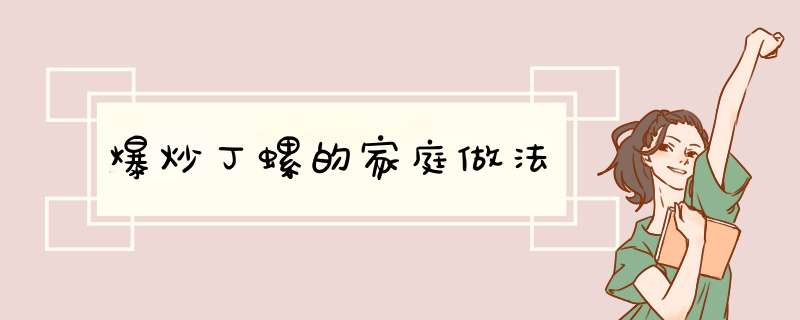 爆炒丁螺的家庭做法