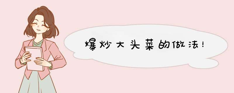 爆炒大头菜的做法！
