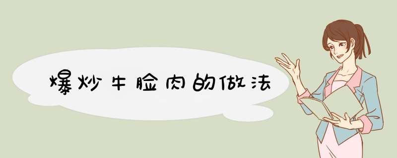 爆炒牛脸肉的做法