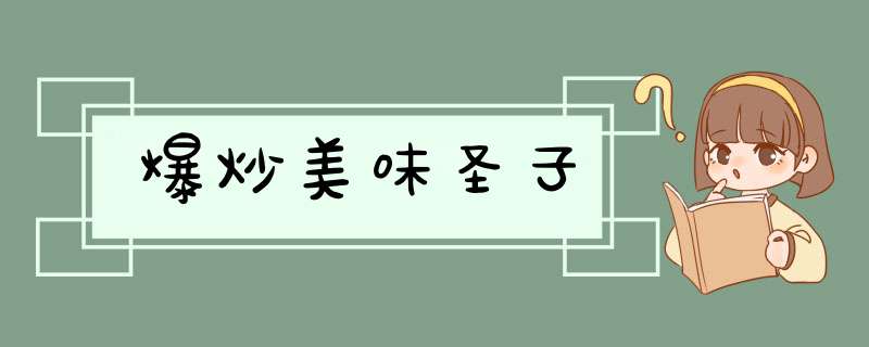 爆炒美味圣子