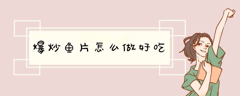 爆炒鱼片怎么做好吃