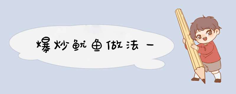 爆炒鱿鱼做法一