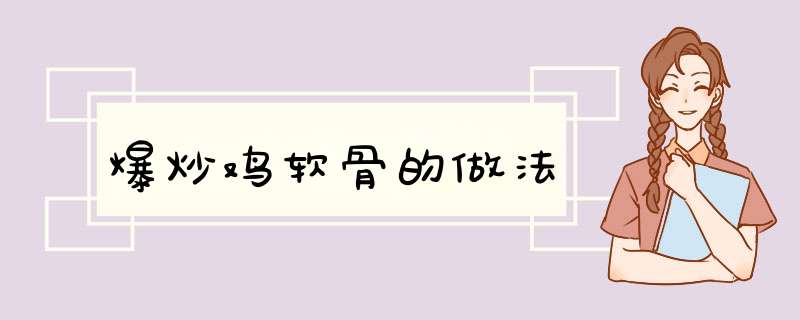爆炒鸡软骨的做法