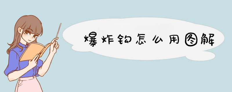 爆炸钩怎么用图解
