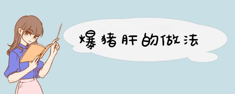 爆猪肝的做法