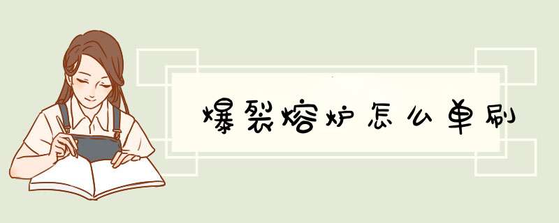 爆裂熔炉怎么单刷