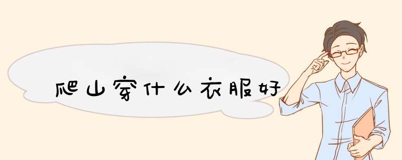 爬山穿什么衣服好