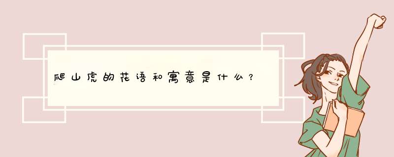 爬山虎的花语和寓意是什么？