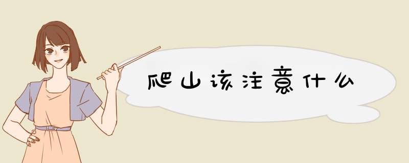 爬山该注意什么