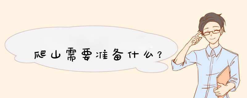 爬山需要准备什么？