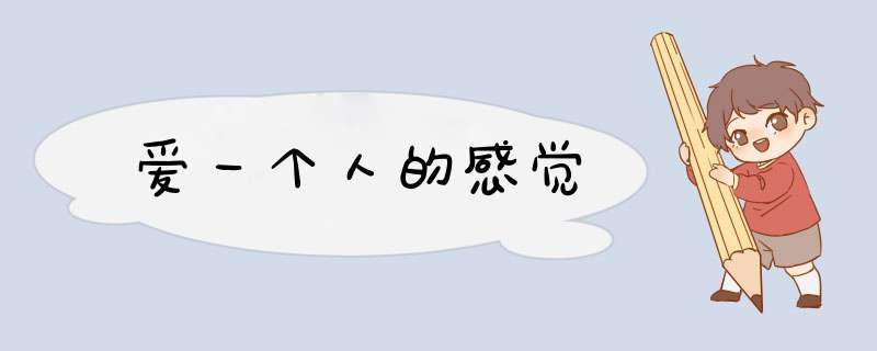 爱一个人的感觉