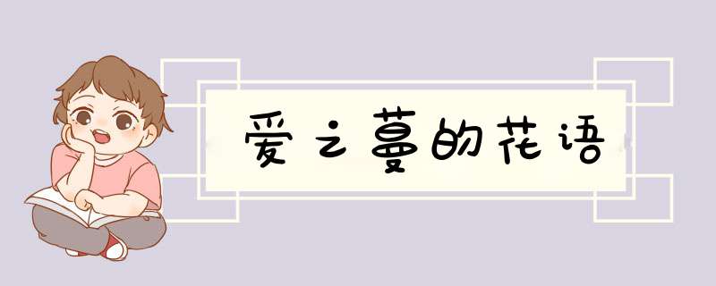 爱之蔓的花语