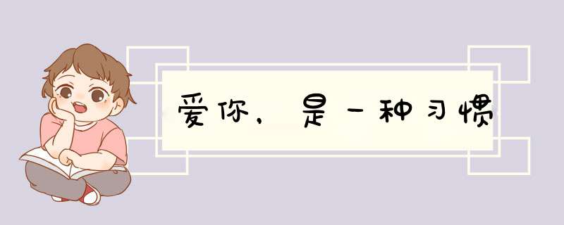 爱你，是一种习惯