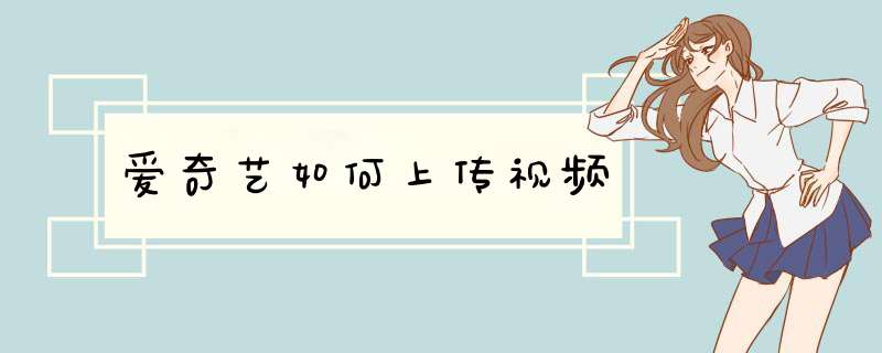 爱奇艺如何上传视频