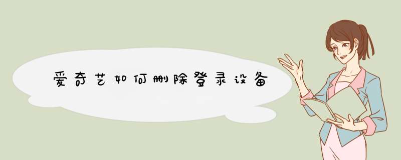 爱奇艺如何删除登录设备