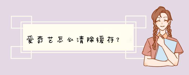 爱奇艺怎么清除缓存？