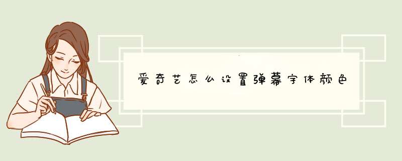 爱奇艺怎么设置弹幕字体颜色