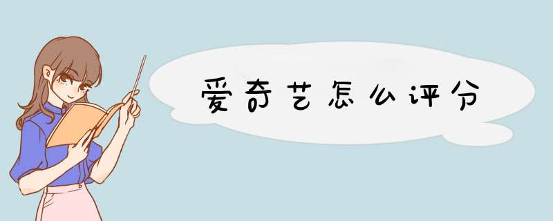 爱奇艺怎么评分