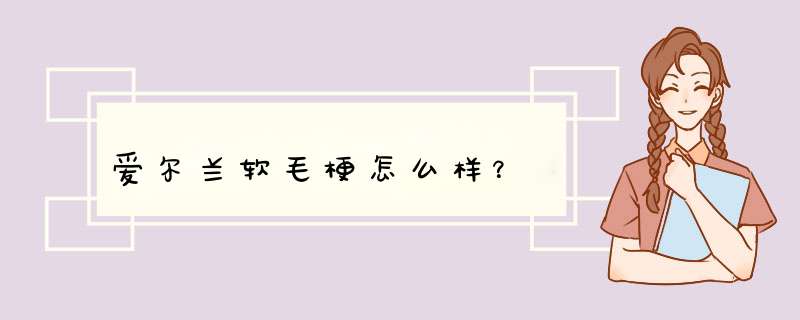 爱尔兰软毛梗怎么样？