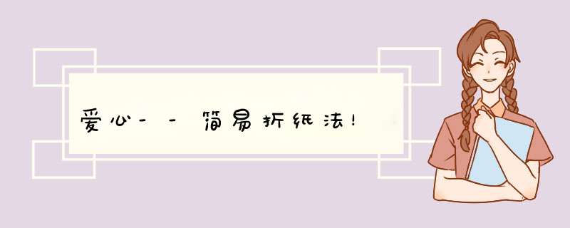 爱心--简易折纸法！