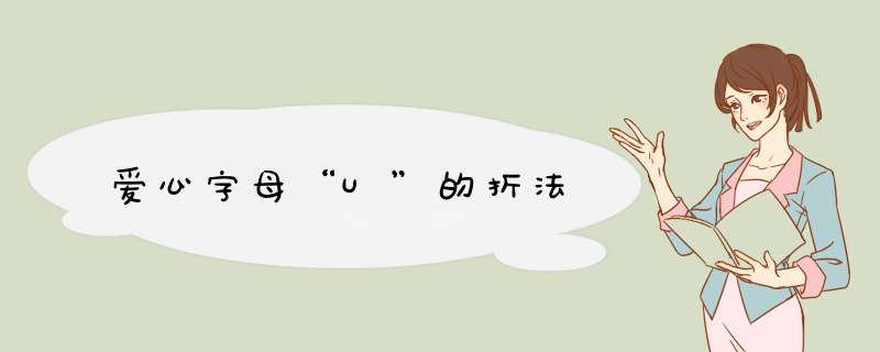 爱心字母“U”的折法