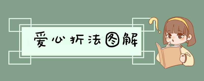爱心折法图解
