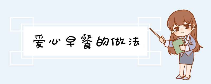爱心早餐的做法