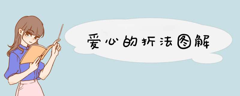 爱心的折法图解