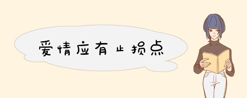 爱情应有止损点