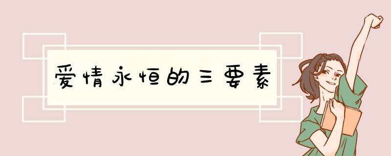 爱情永恒的三要素