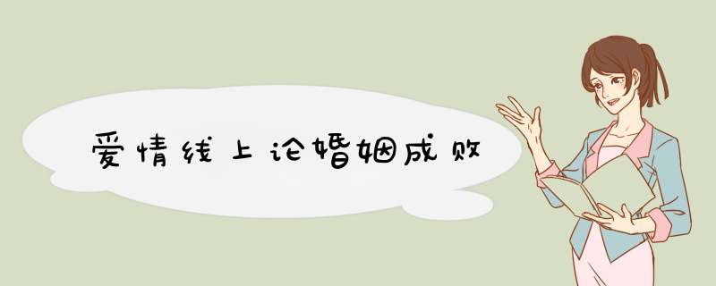 爱情线上论婚姻成败