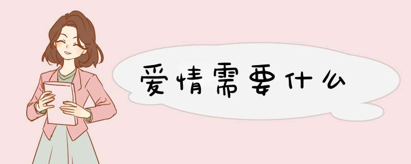爱情需要什么