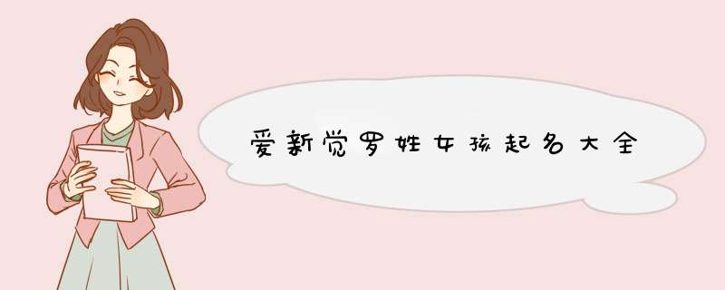 爱新觉罗姓女孩起名大全