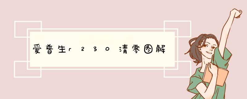 爱普生r230清零图解