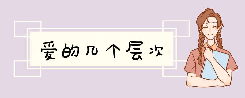 爱的几个层次