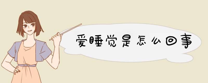 爱睡觉是怎么回事