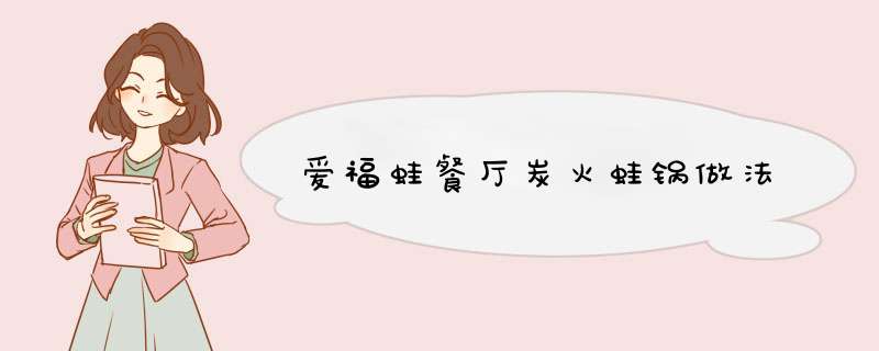 爱福蛙餐厅炭火蛙锅做法
