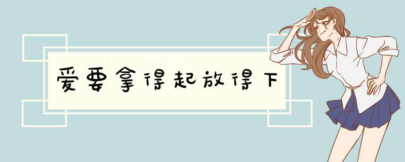 爱要拿得起放得下