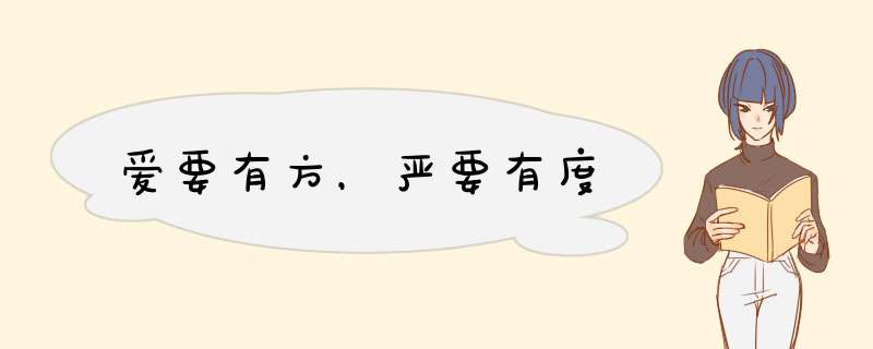 爱要有方，严要有度
