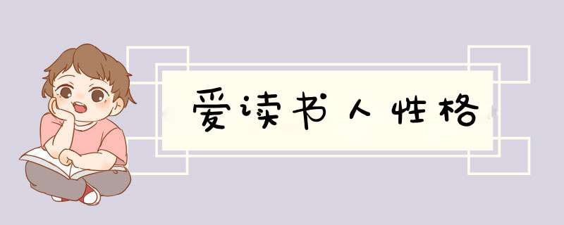 爱读书人性格