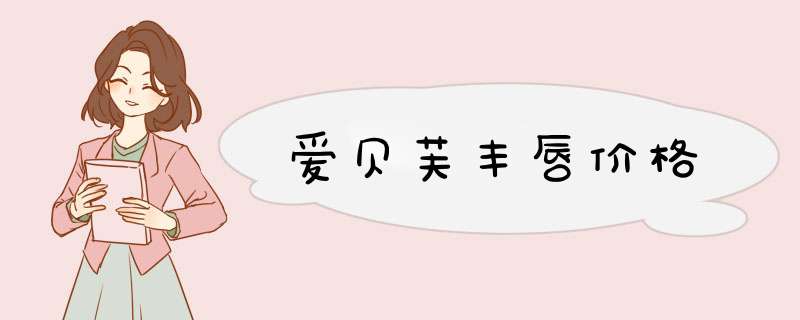 爱贝芙丰唇价格