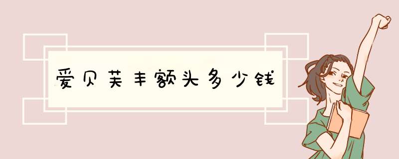 爱贝芙丰额头多少钱