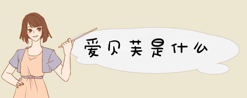 爱贝芙是什么